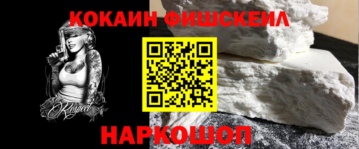 КОКАИН  COCAIN Fish Scale  Вход с VPN  COCAIN FishScale  Алейск 