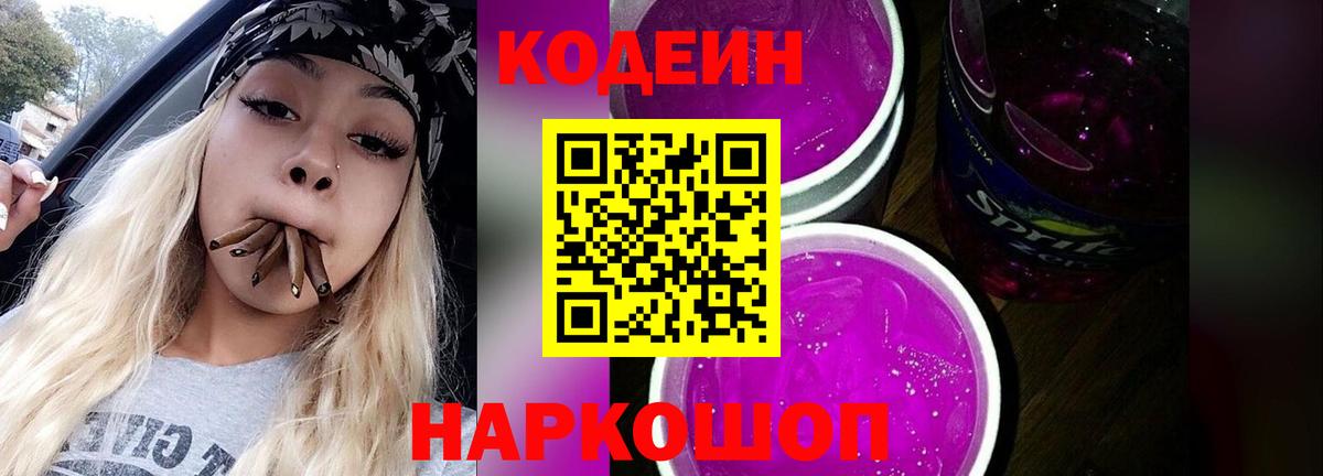 Кодеиновый сироп Lean Purple Drank  Кодеин напиток Lean (лин)  Алейск 